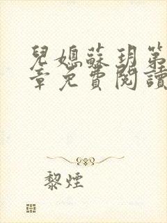 儿媳苏玥第29章免费阅读