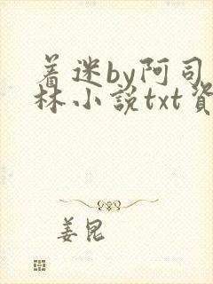 着迷by阿司匹林小说txt资源