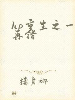 hp重生之一错再错