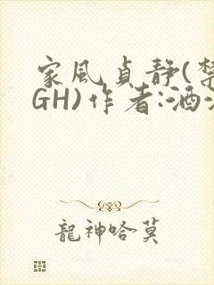家风贞静(禁忌GH)作者:酒满