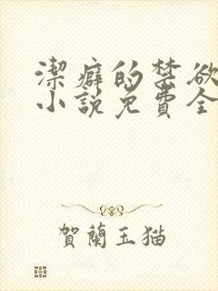 洁癖的禁欲医生小说免费全文