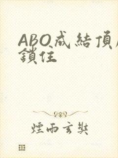 ABO成结顶腔锁住