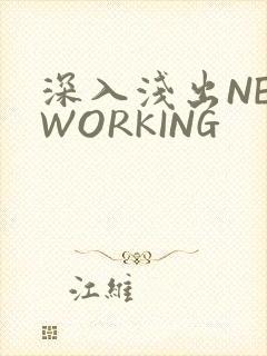 深入浅出NETWORKING