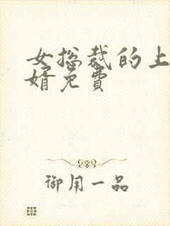 女总裁的上门女婿免费