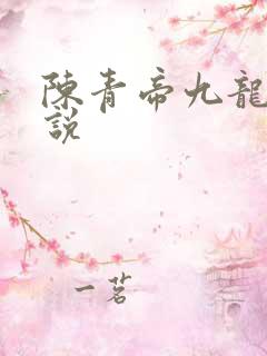 陈青帝九龙台小说