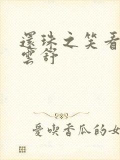 还珠之笑看云卷云舒