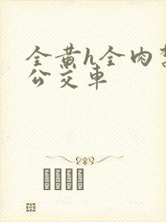 全黄h全肉禁乱公交车