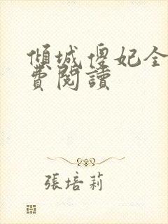 倾城傻妃全文免费阅读