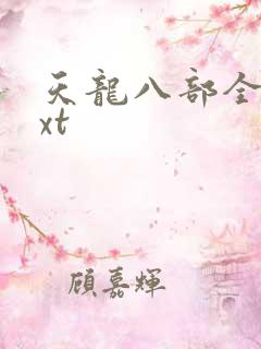 天龙八部全集txt