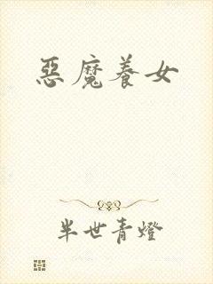恶魔养女