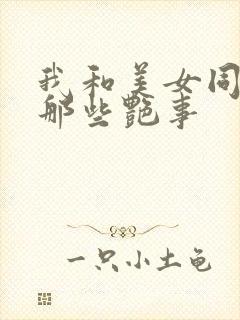 我和美女同事的那些艳事