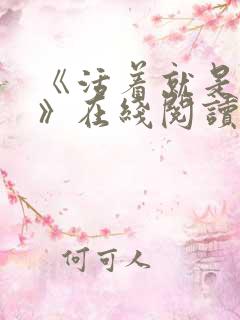 《活着就是恶心》在线阅读