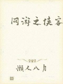 网游之侠客行