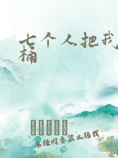 七个人把我当马桶