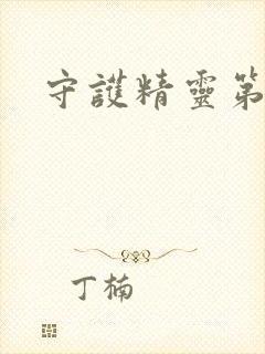 守护精灵第二部