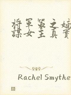 将军策之嫡女权谋女主真实身份