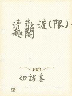 清欢渡(限)笔趣阁