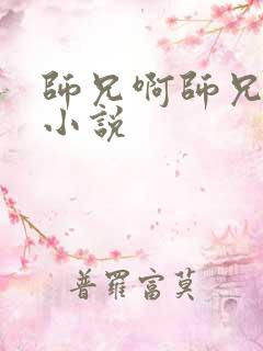 师兄啊师兄原著小说