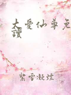 大爱仙尊免费阅读