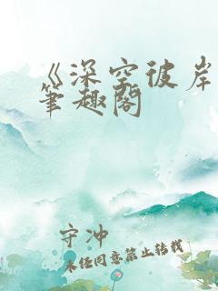 《深空彼岸》新笔趣阁