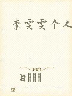 李雯雯个人资料