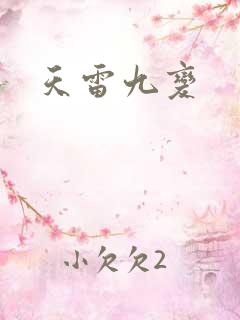 天雷九变