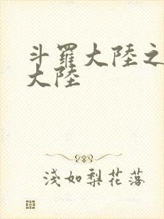 斗罗大陆之五行大陆