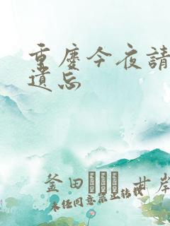 重庆今夜请将我遗忘
