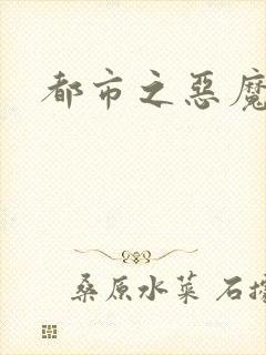 都市之恶魔果实