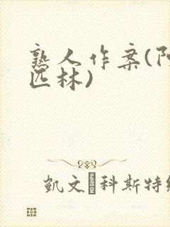 熟人作案(阿司匹林)