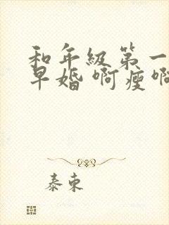 和年级第一英年早婚 啊瘦啊