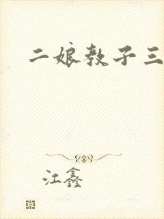 二娘教子三人浪