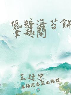 低糖海苔饼 h笔趣阁