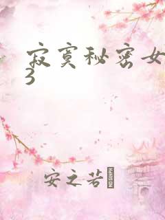 寂寞秘密女医生3