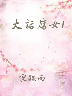 大话腐女1