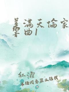 美满天伦家庭交响曲1