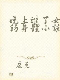 晚上进了女小娟的身体小说完整版