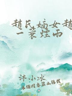 赵氏嫡女赵姝玉 一蓑烟雨