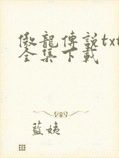 傲龙传说txt全集下载