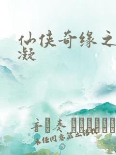 仙侠奇缘之花千凝