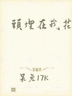 头埋在我花丛里