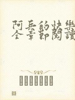 阿兵的快乐生活全章节阅读免费