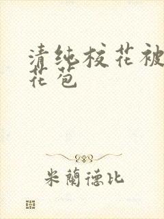 清纯校花被迫开花苞