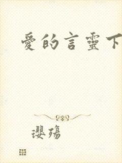 爱的言灵下载