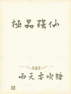 极品强仙