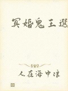 冥婚鬼王选妃