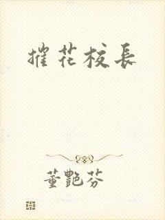 摧花校长