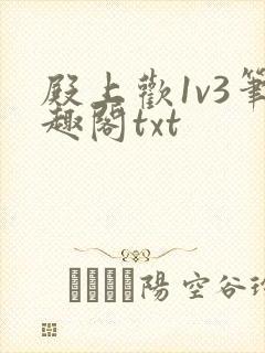 殿上欢1v3笔趣阁txt