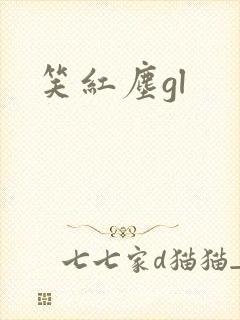 笑红尘gl