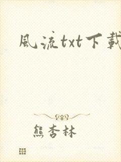 风流txt下载